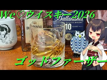 【We♡ウィスキー2026】きりたんは映画由来のカクテルを作るようです【ゴッドファーザー】