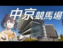 妹の応援に中京競馬場へ行きましょう【VOICEPEAK旅行】