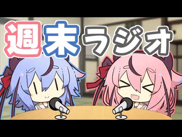 【ソフトウェアトークラジオ投稿祭】ヒメとミコトの週末ラジオ！