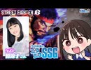 【スト6／ゲスト原涼子】めちゃくちゃ気の合う友だちがやってきて大喜びのミンゴス【SSG第255回】