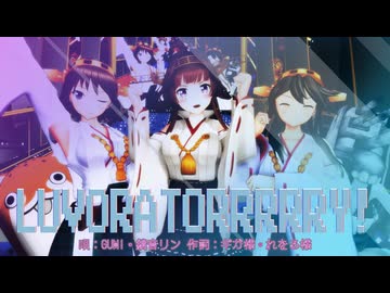 【MMD、艦これ】LUVORATORRRRRY!【金剛さん、比叡さん、榛名さん、他】