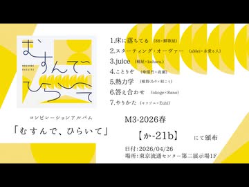 コンピレーションアルバム「むすんで、ひらいて」XFD