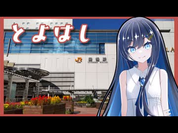 【豊橋】ふたばの夜 ＃26【VOICEROID旅行】