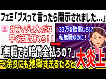 女さん「こいつは名誉男性でキショい！活動辞めろ！」→開示された結果ニートなのがバレてしまうww