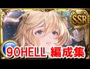 極星器掘り用ドロップ率upマシマシ 90HELL5000万編成集 【水古戦場/グラブル】