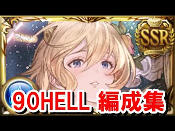 極星器掘り用ドロップ率upマシマシ 90HELL5000万編成集 【水古戦場/グラブル】