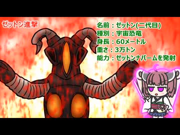 【ウルトラ怪獣大百科】10秒でわかるゼットン(二代目)【東北きりたん解説】