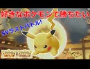 【好きなポケモンで勝ちたい】SVを共に戦ってきた「ピカチュウ」達とSVラストバトル！！【ポケモンSV】