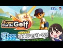 【Super Battle Golf】視聴者と本気のバトルゴルフをくり広げるミンゴス【SSG第256回】