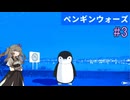 【ペンギンウォーズ】ひまりちゃんとペンギンとペンギン？#3