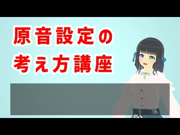 【UTAU】原音設定の考え方講座