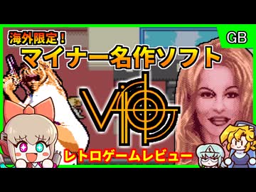 【レトロゲームゆっくり実況】海外限定傑作GBアクション【VIP／ゲームボーイ】