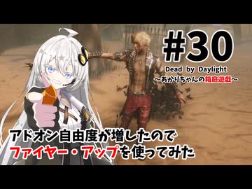 【DbD】あかりちゃんの箱庭遊戯 Part30（トリックスター）【紲星あかり実況】