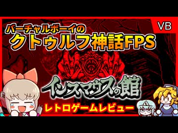 【レトロゲームゆっくり実況】VB唯一のホラーゲーム？！【インスマウスの館／バーチャルボーイ】
