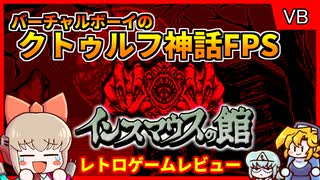 レトロゲームゆっくり実況】VB唯一のホラーゲーム？！【インスマウスの
