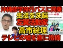 沖縄修学旅行の「平和ガイド」左翼洗脳の手口／高市総理「ナフサが6月で枯渇という報道は嘘です」Xで直接指摘 総理自身が巨大なメディア化 揚げ足取れない左翼が掲示板で大暴れ 260405