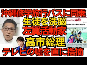 沖縄修学旅行の「平和ガイド」左翼洗脳の手口／高市総理「ナフサが6月で枯渇という報道は嘘です」Xで直接指摘 総理自身が巨大なメディア化 揚げ足取れない左翼が掲示板で大暴れ 260405