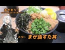 あかもり！#78～まぜ油すた丼～【伝説のすた丼屋】