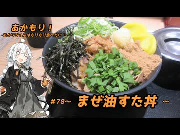 あかもり！#78～まぜ油すた丼～【伝説のすた丼屋】
