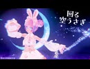 【オリキャラ】回る空うさぎ【イースター】