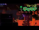 【ゲーム実況】下準備を省略してはいけない　テラリア 24【PS4】