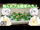 【COEIROINK実況】英国式庭園で植物研究！【Botany Manor #8】