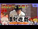 【ゆっくり実況】漢らしくバカゲーを【せがた三四郎真剣遊戯／セガサターン】