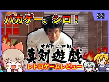 【レトロゲームゆっくり実況】漢らしくバカゲーを【せがた三四郎真剣遊戯／セガサターン】