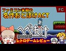 【レトロゲームゆっくり実況】自称クソゲーすれすれゲーム【へべれけ／ファミコン】