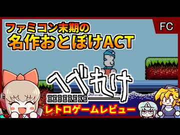【レトロゲームゆっくり実況】自称クソゲーすれすれゲーム【へべれけ／ファミコン】