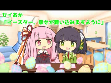 セイあか「イースター、幸せが舞い込みますように」