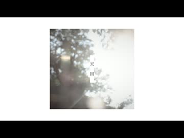 天国 /  しろい山雪 feat. lev【cover】