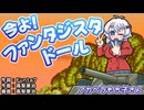 【アカペラ】今よ！ファンタジスタドール【もち子さん/voicecvox/カバー】