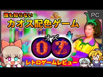 【レトロゲームゆっくり実況】ガチキチ色彩カルトゲーム【OZ 田村英里子／Windows・Macintosh】