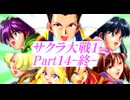 サクラ大戦PSP版Part14-終-