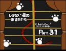 【しらない星のあるきかた】Let's Go!ゴキゲンな料理人【Part31】