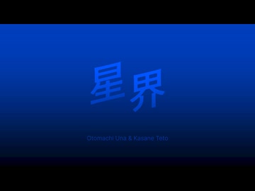 星界 / ごどね feat. 音街ウナ & 重音テト