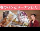 【春のパン祭り】先週に続いて薄皮パンと～ドーナツ爆食する!!