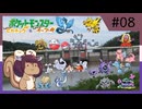 Re.ポケモン全国図鑑旅 ピカブイ編 part08