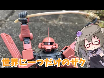 ひまりさんのちょっぴり小噺#19「世界に一つだけのザク」