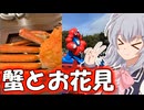 りっかのプチ旅行「日本海のカニと万博記念公園！！」【小春六花】