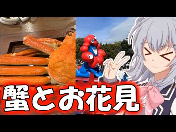 りっかのプチ旅行「日本海のカニと万博記念公園！！」【小春六花】