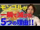 【モンゴル】史上最強のモンゴル帝国！あれだけの帝国がなぜ一瞬で滅びたのか？