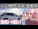 琴葉姉妹の愉快な青森・北海道ドライブ　#9［紋別→旭川］