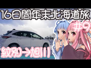 琴葉姉妹の愉快な青森・北海道ドライブ　#9［紋別→旭川］