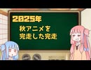 2025年秋アニメ１話切り姉妹　完走したアニメの感想編