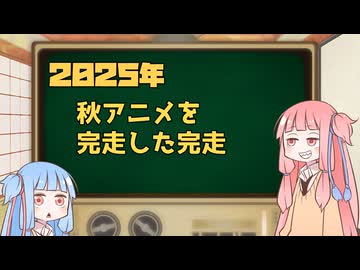 2025年秋アニメ１話切り姉妹　完走したアニメの感想編