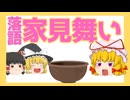 【ゆっくり人形劇】落語『家見舞い』