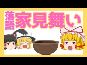 【ゆっくり人形劇】落語『家見舞い』