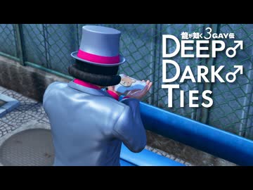龍が如く3GAY伝　DEEP♂DARK♂TIES.mp4
